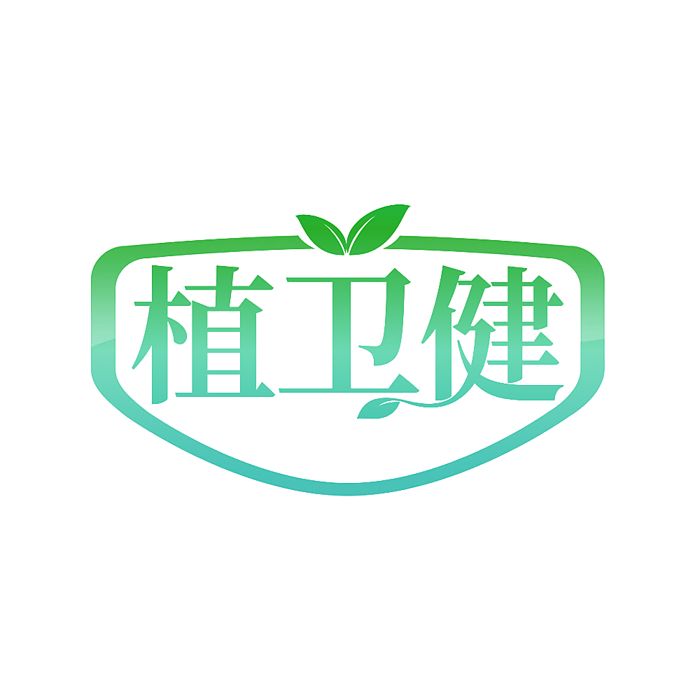 植卫健