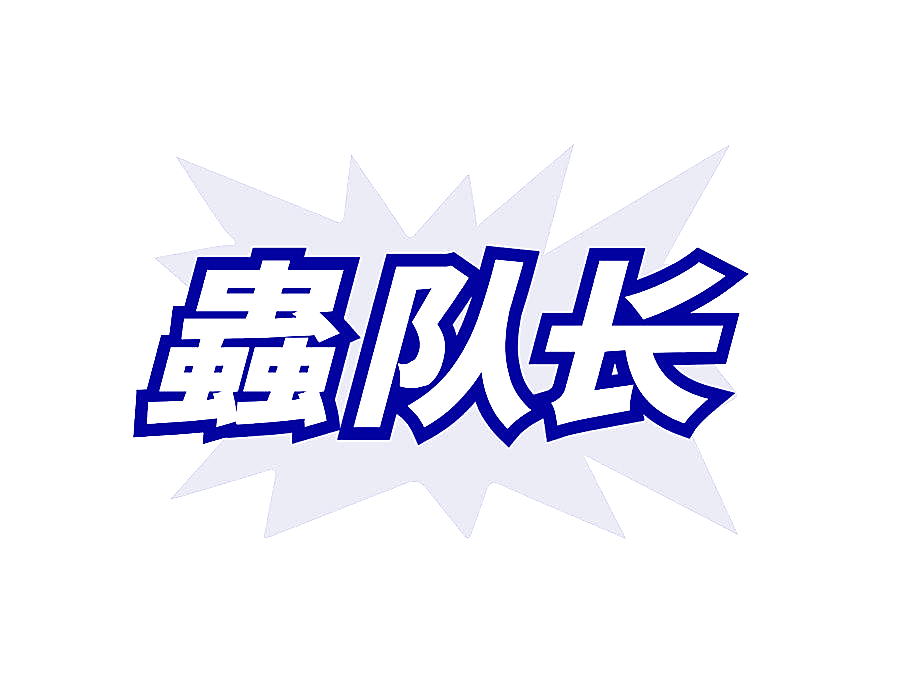 蟲队长