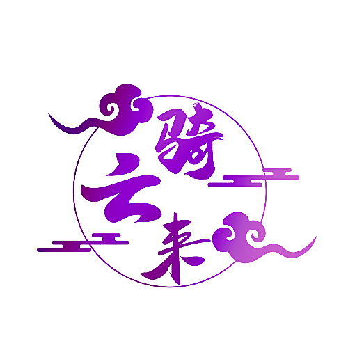 骑云来