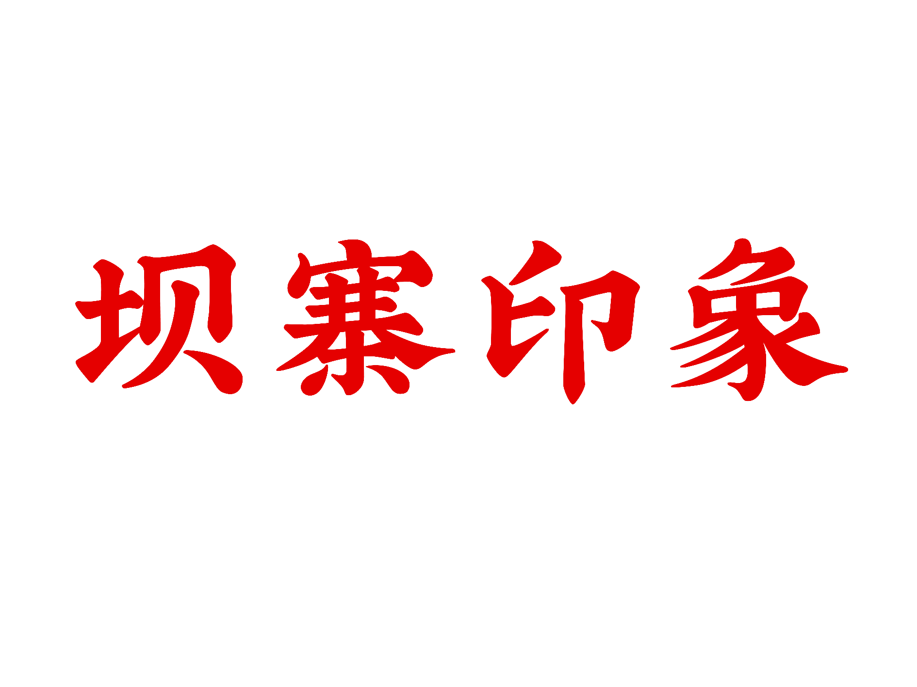 坝寨印象