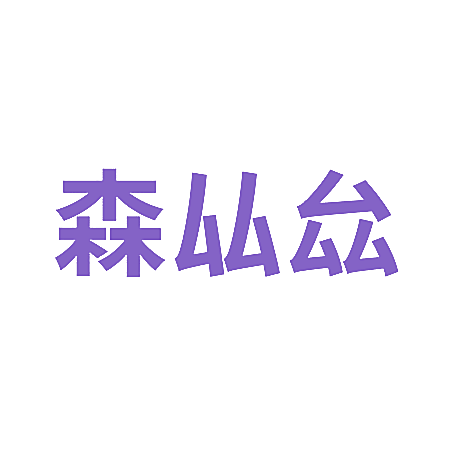 森厸厽