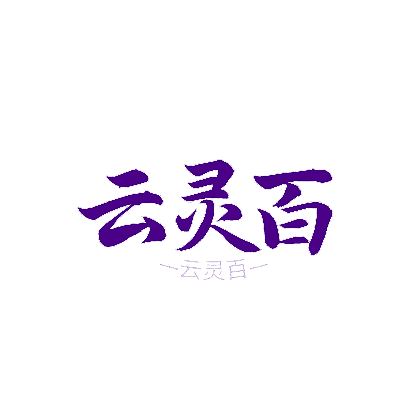 云灵百