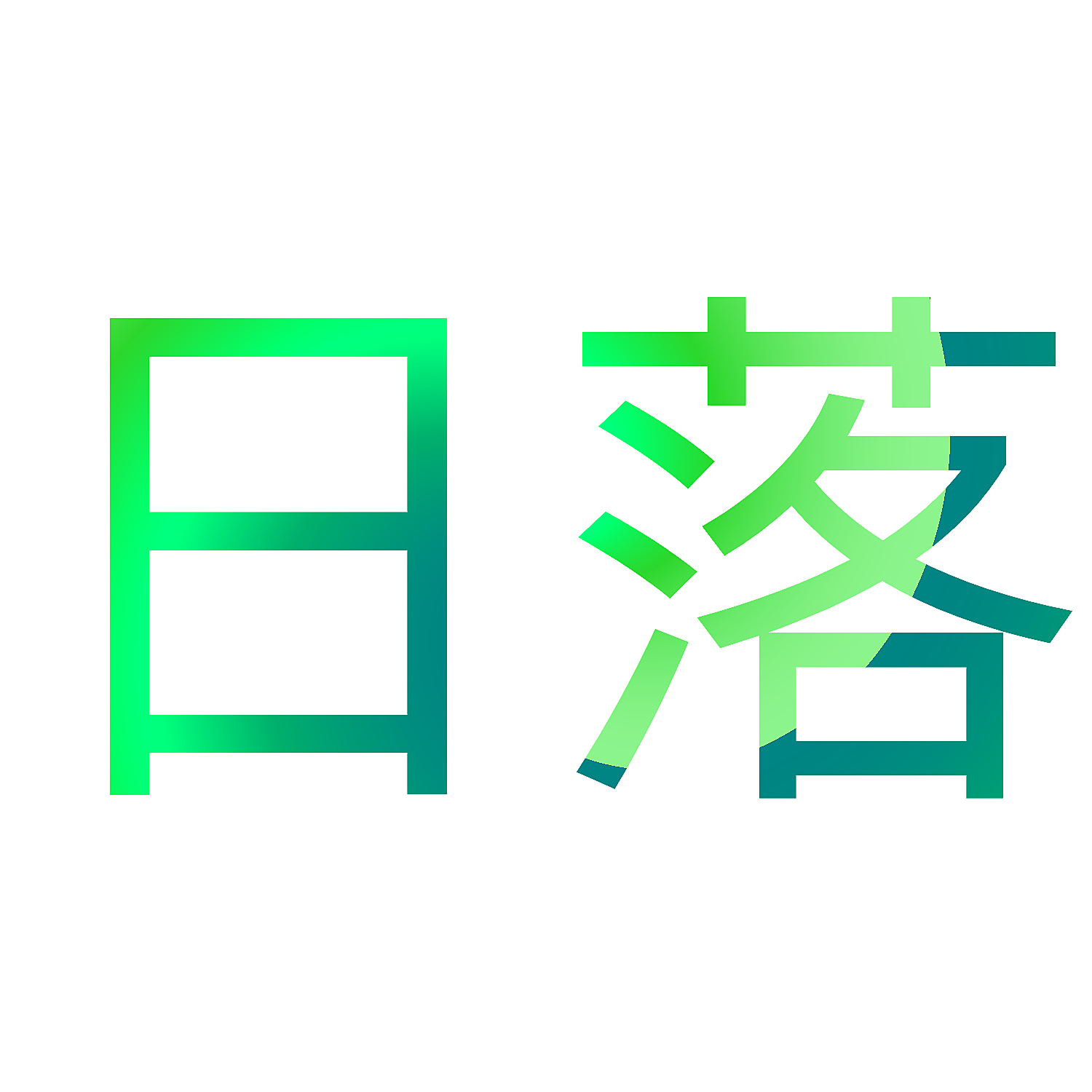 日落