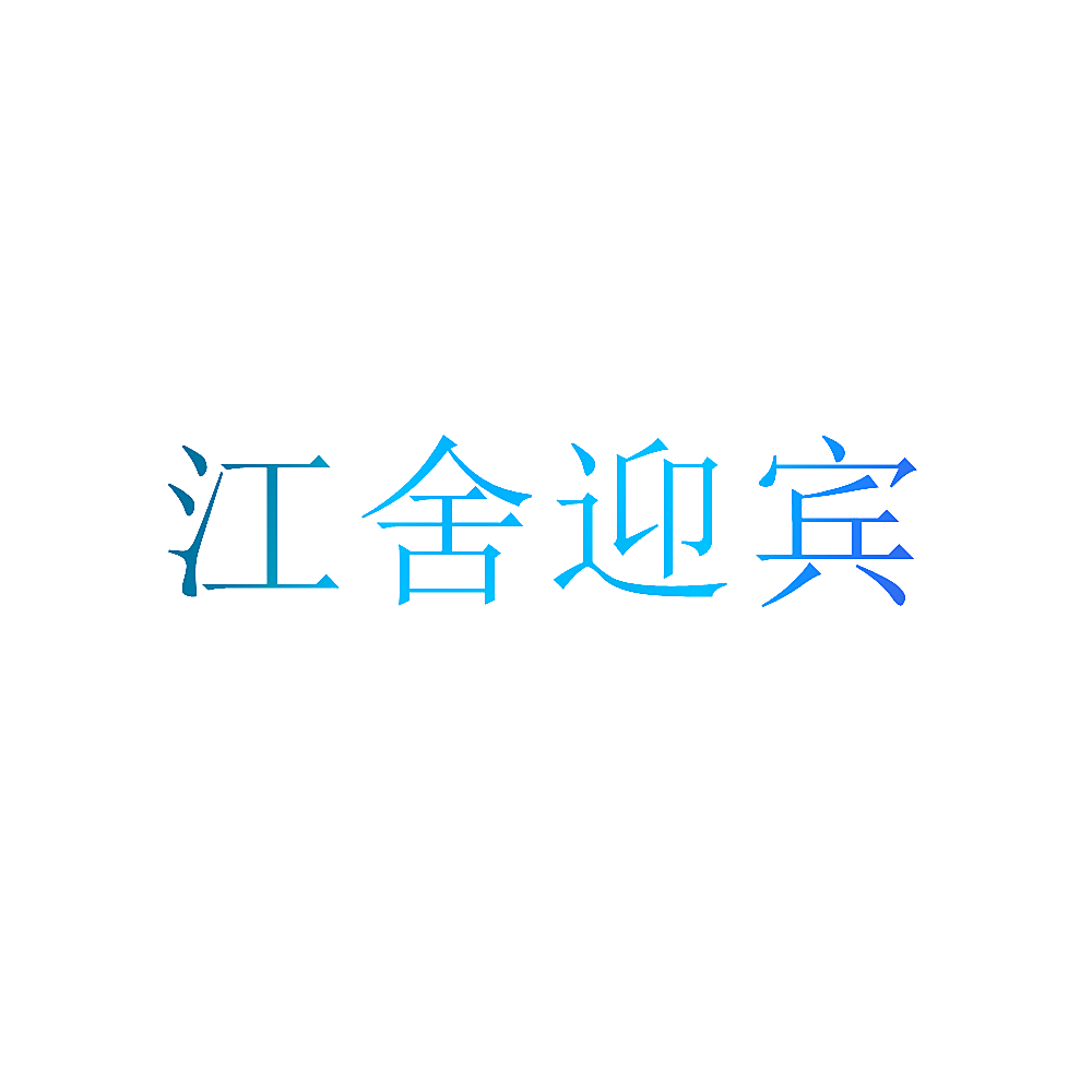 江舍迎宾