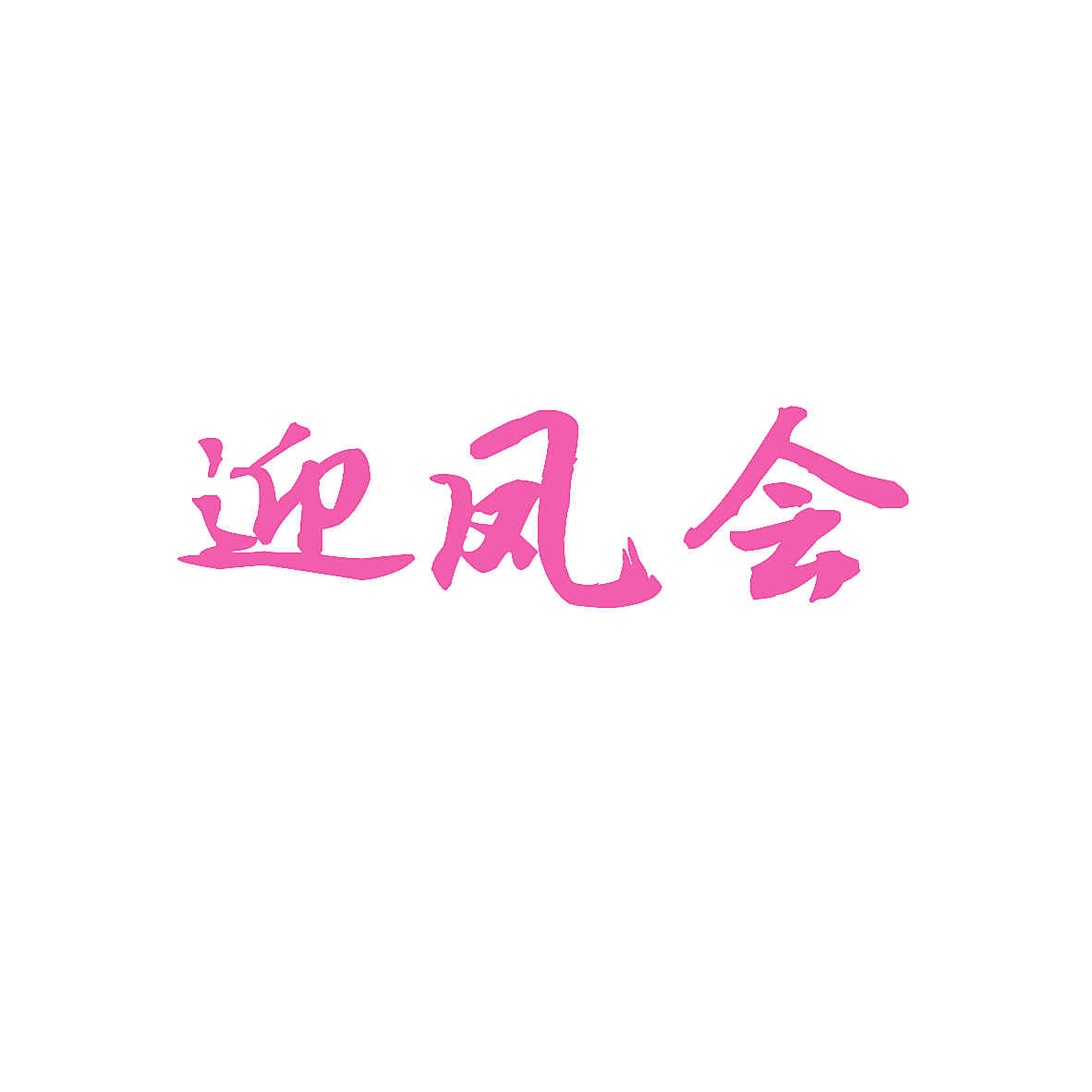 迎凤会