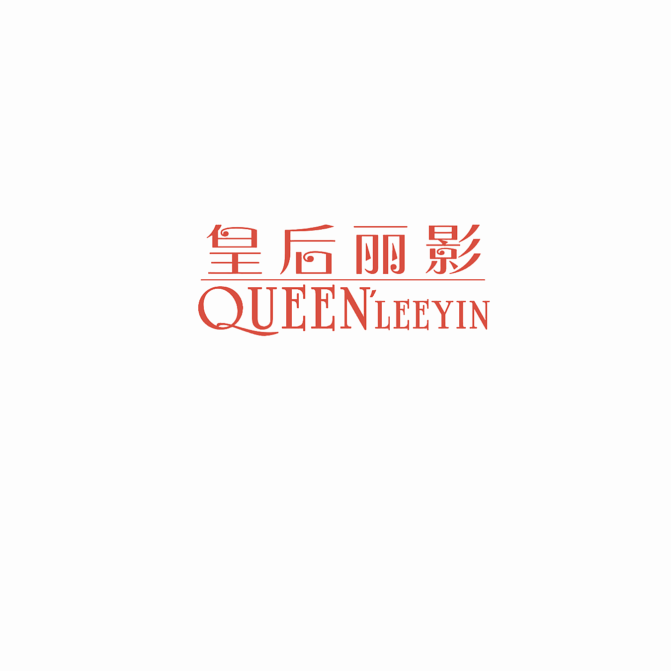 皇后丽影 QUEEN'LEEYIN