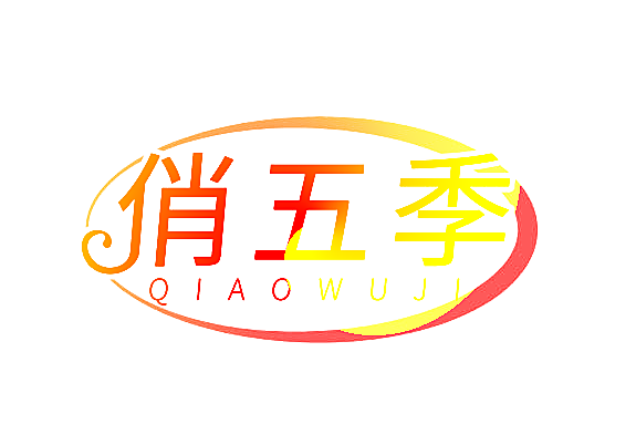 俏五季