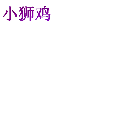 小狮鸡