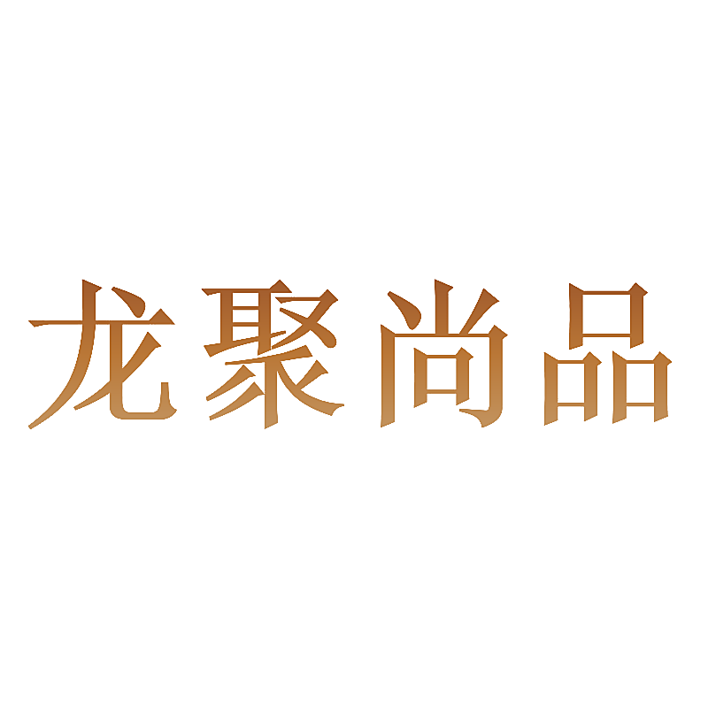 龙聚尚品