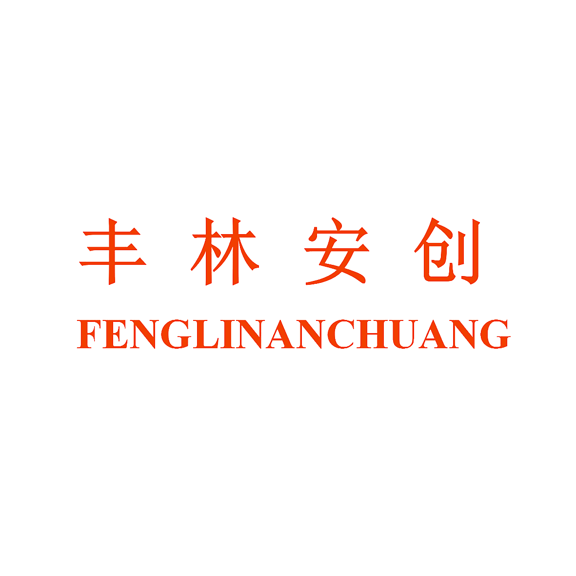 丰林安创