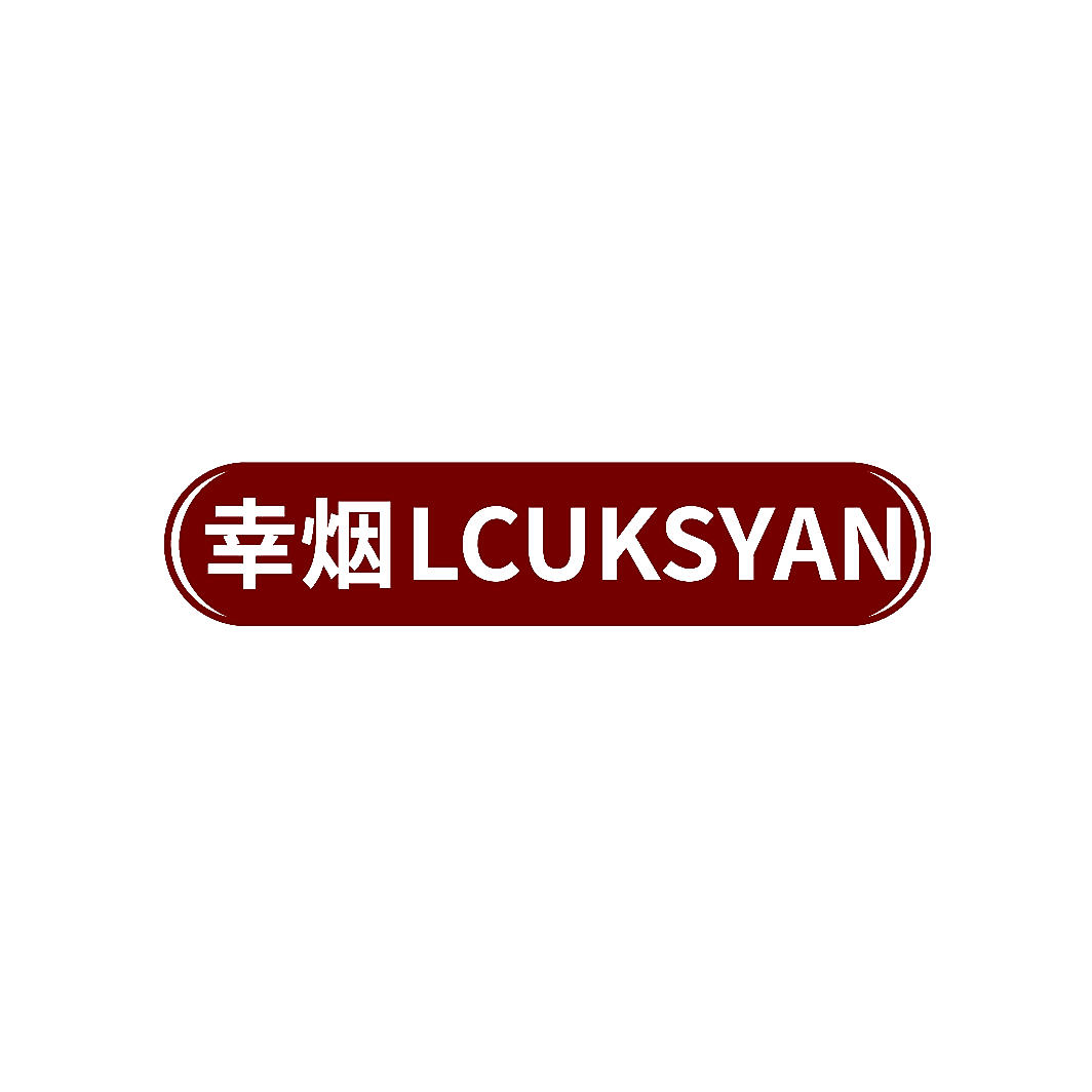 幸烟 LCUKSYAN
