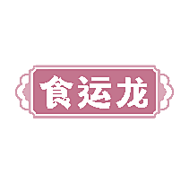 食运龙