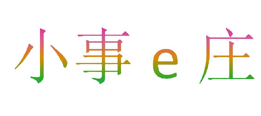 小事E庄