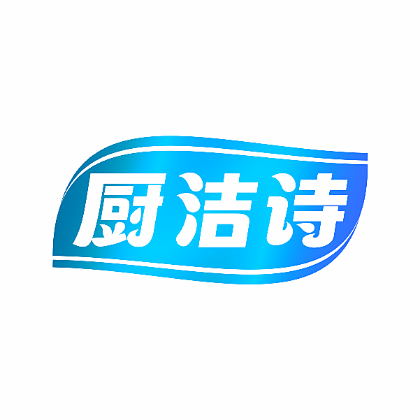 厨洁诗