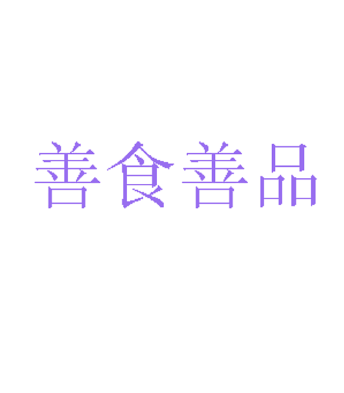 善食善品