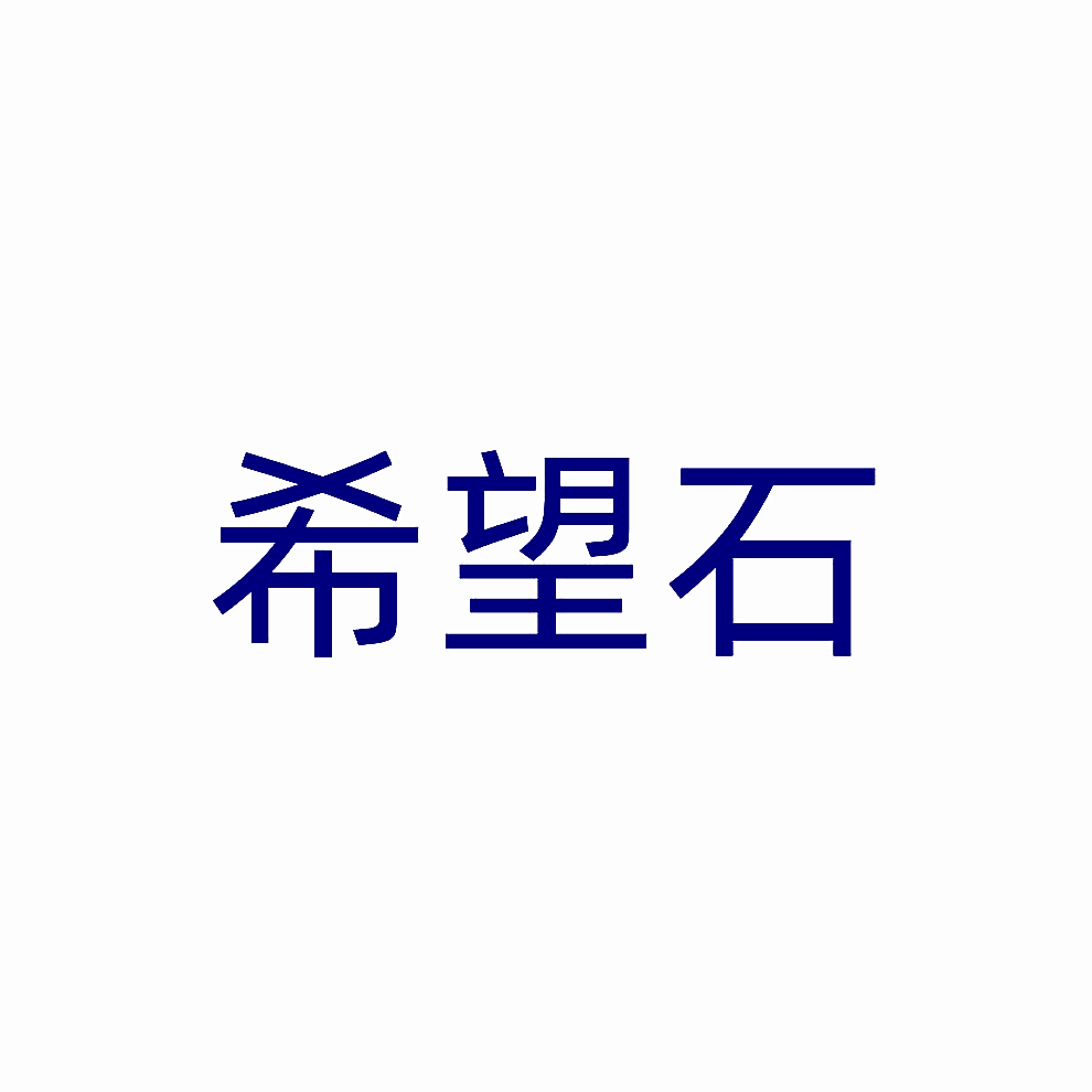 希望石