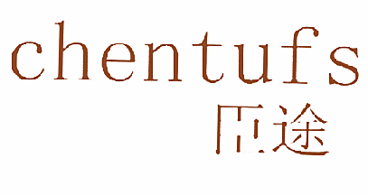 臣途CHENTUFS