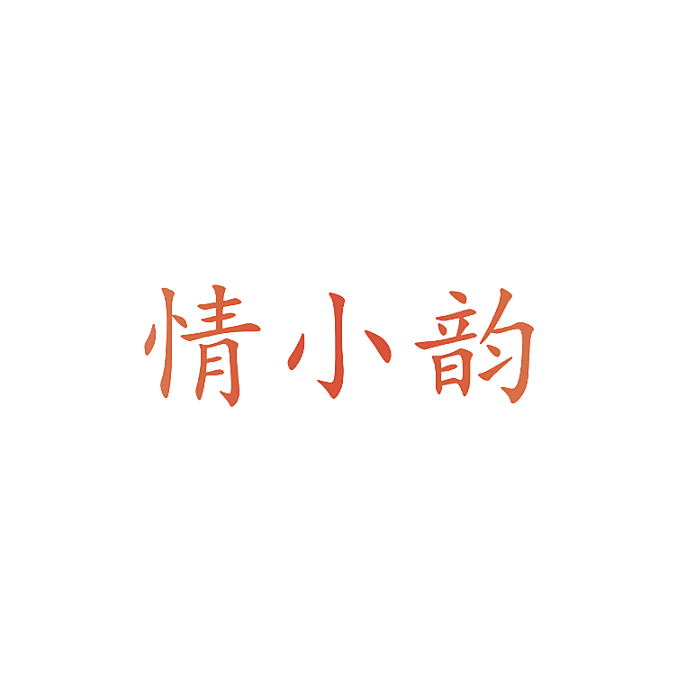 情小韵