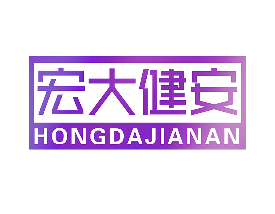 宏大健安