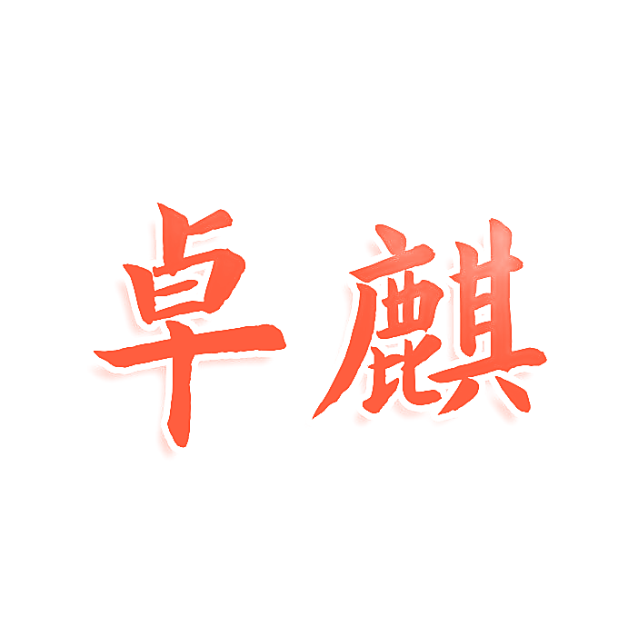 卓麒