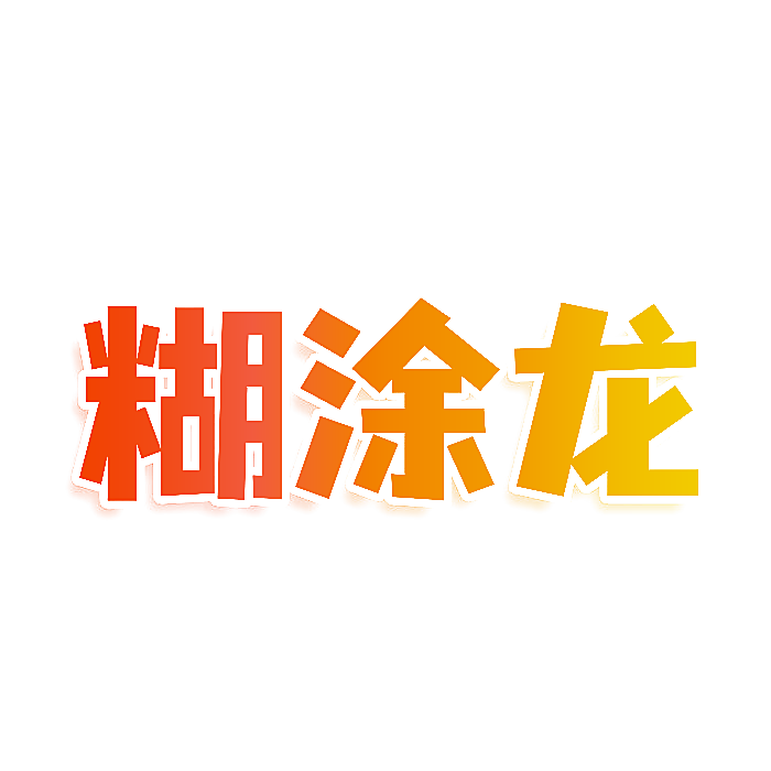 糊涂龙
