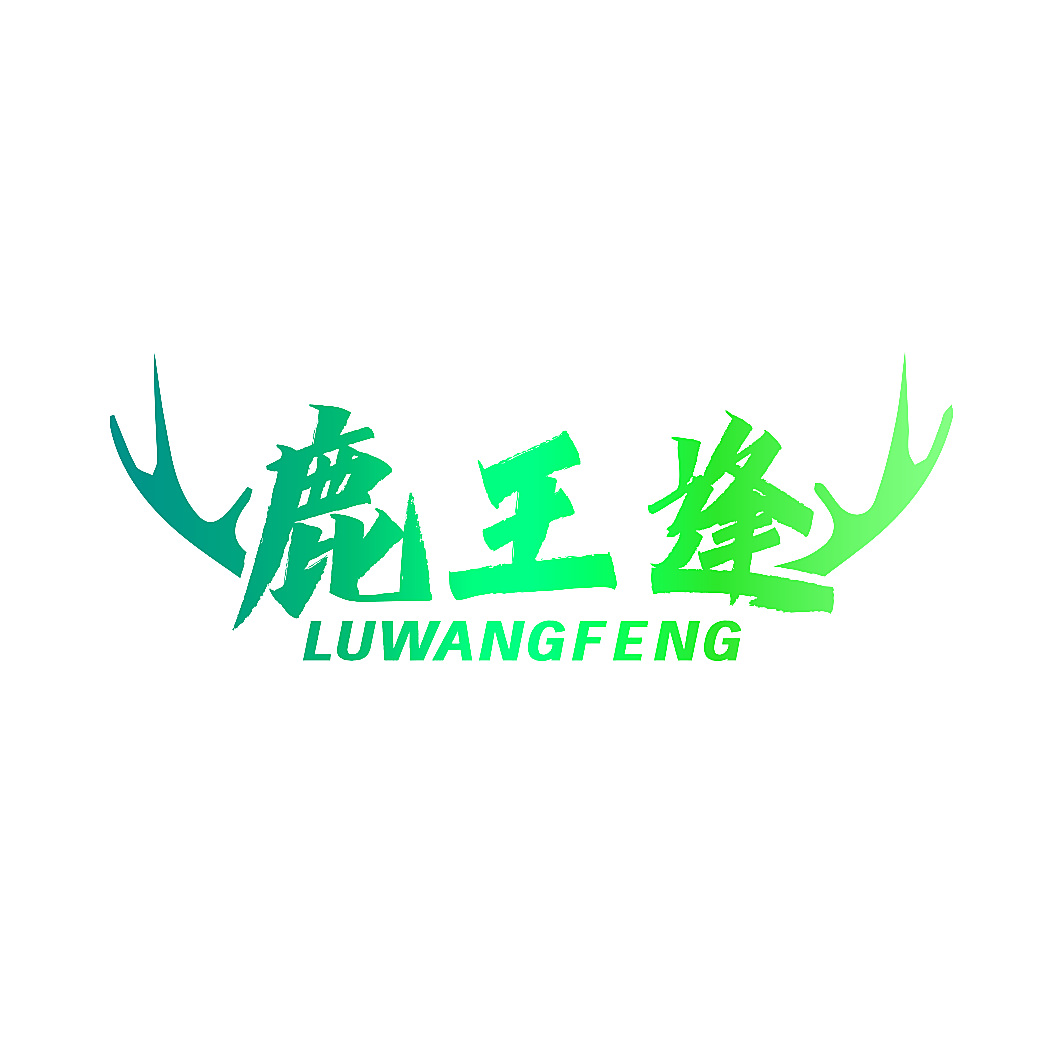 鹿王逢