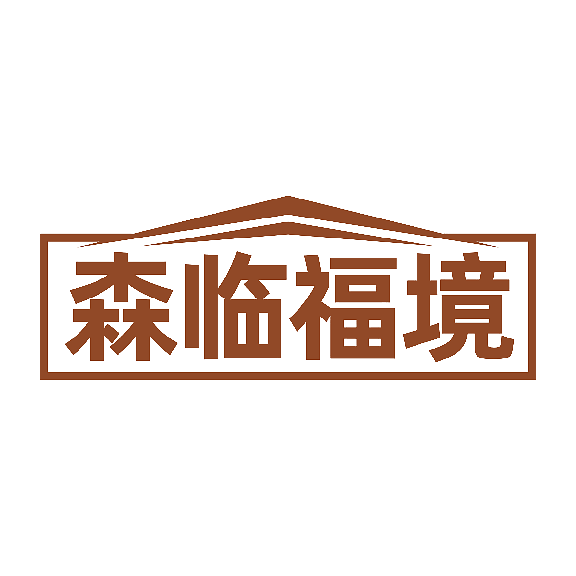 森临福境