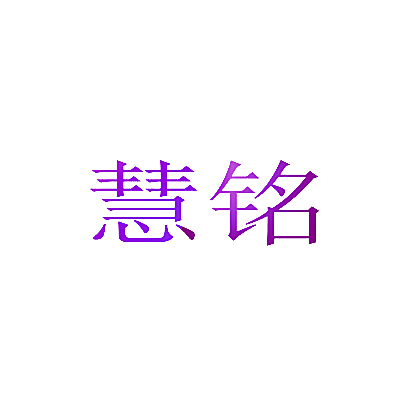 慧铭