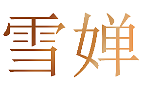 雪婵