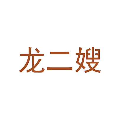 龙二嫂