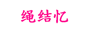 绳结忆