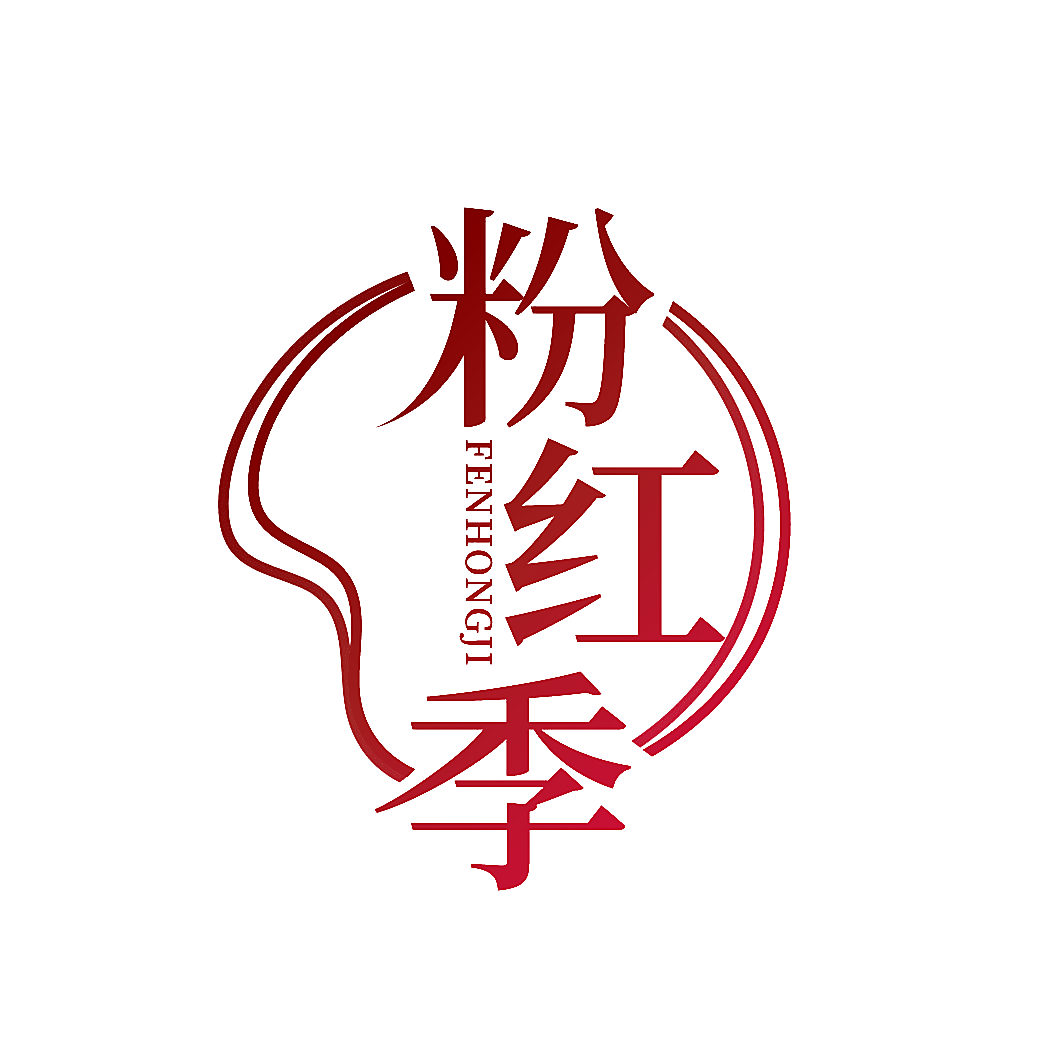 粉红季