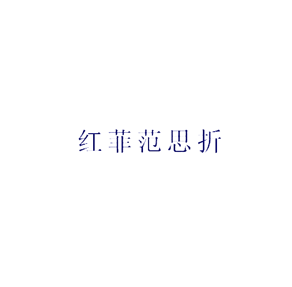 红菲范思折