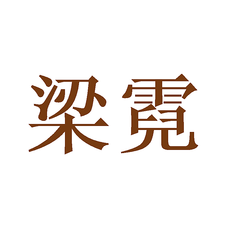 梁霓