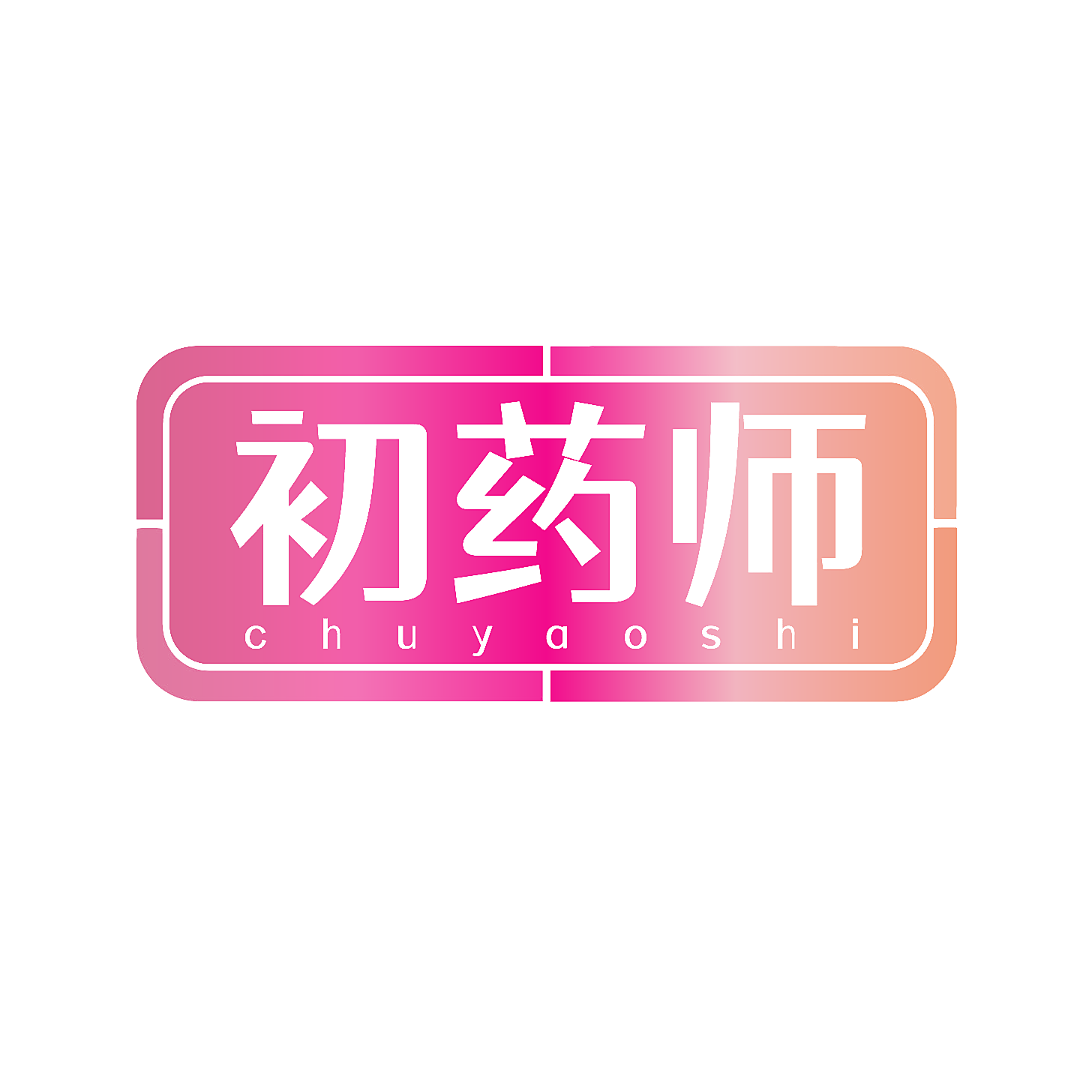 初药师