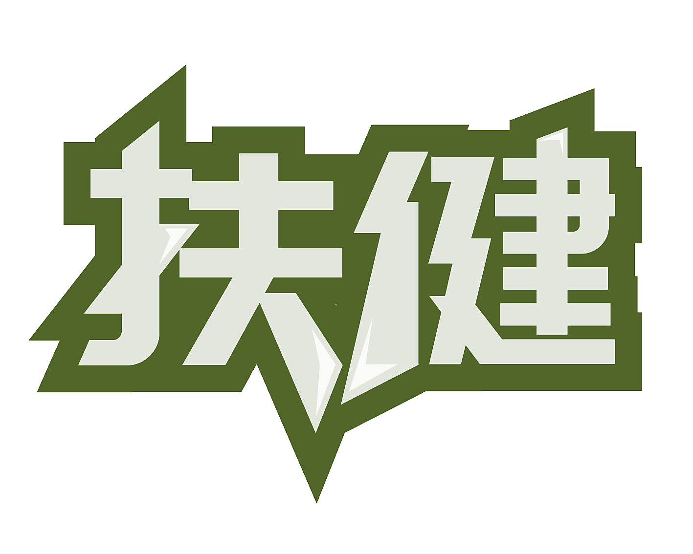 扶健