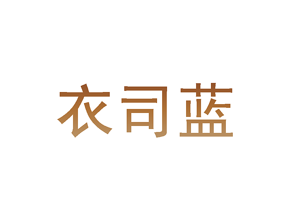 衣司蓝