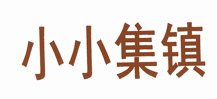 小小集镇