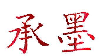 承墨