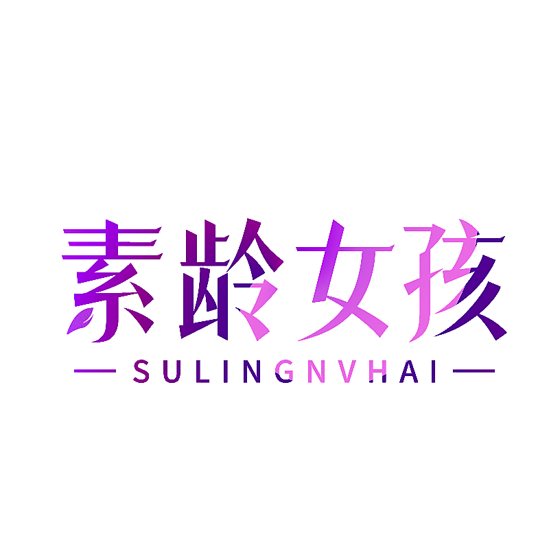 素龄女孩