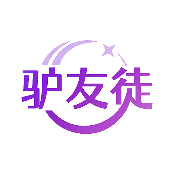 驴友徒