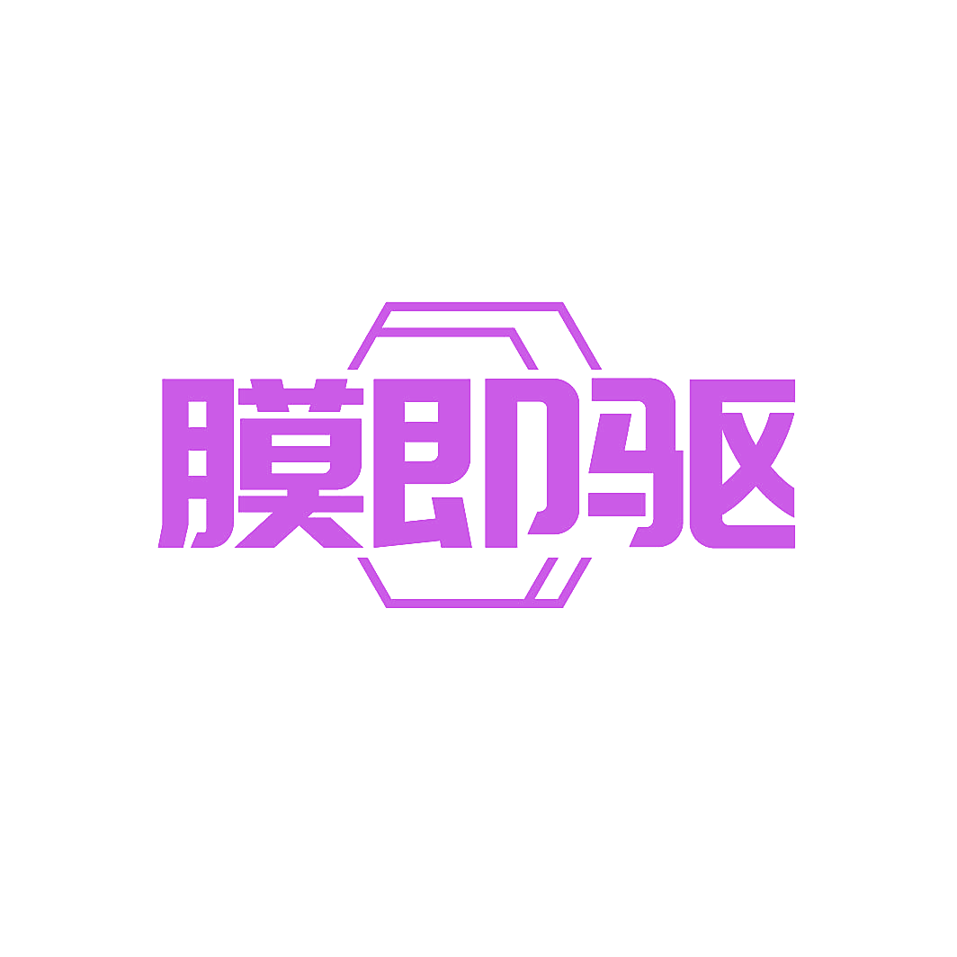 膜即驱
