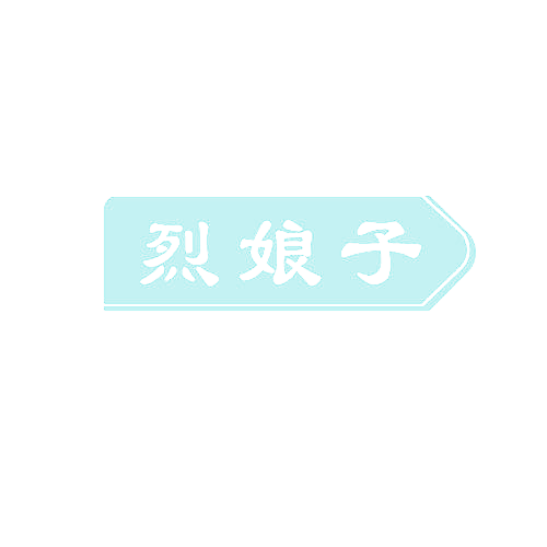 烈娘子