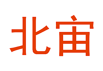 北宙