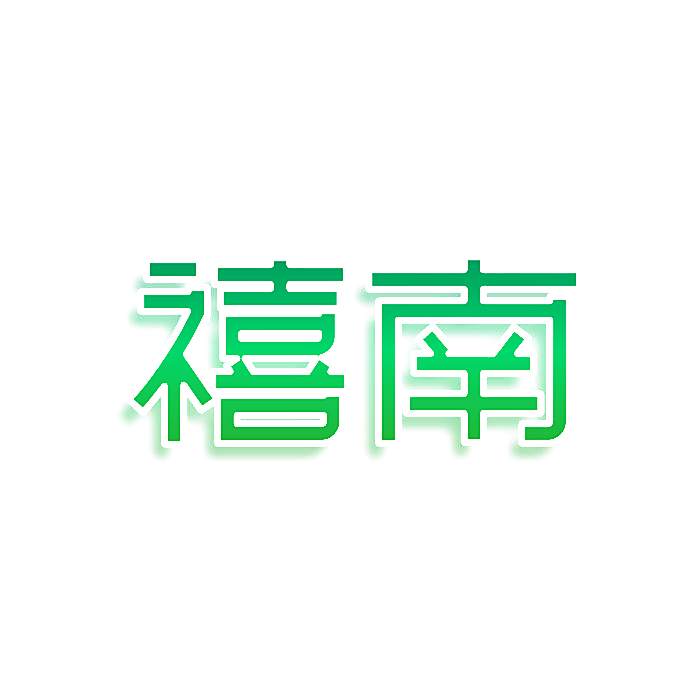禧南