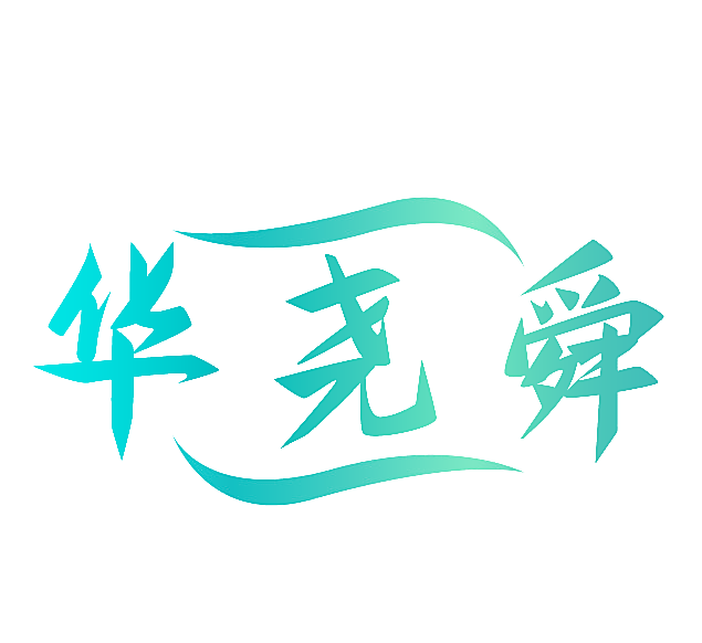 华尧舜