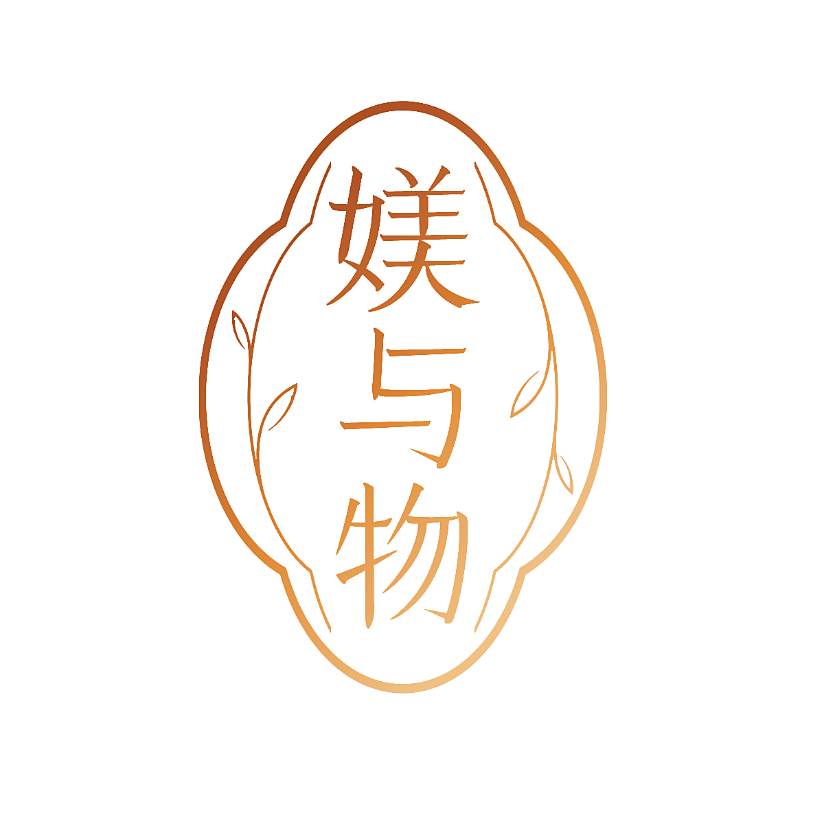 媄与物