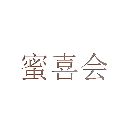蜜喜会