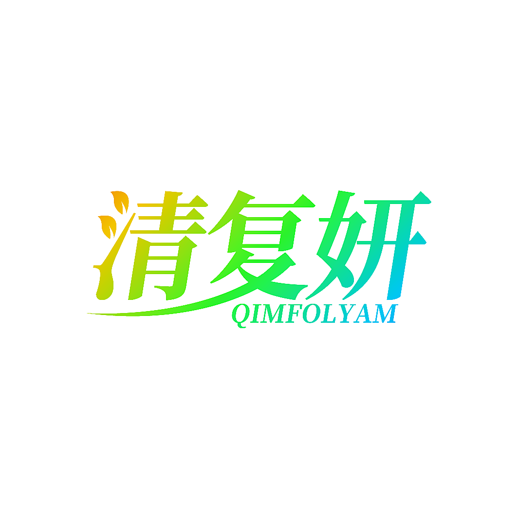 清复妍 QIMFOLYAM