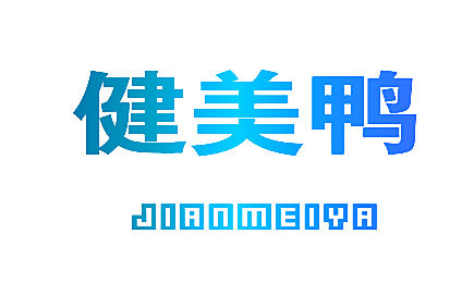 健美鸭